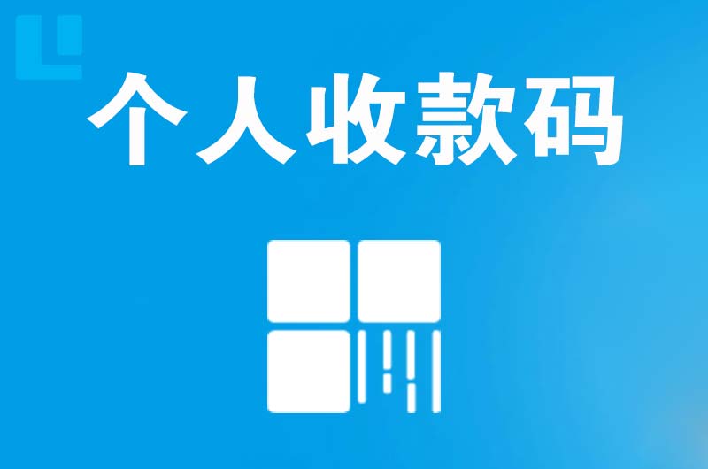 龙沙拉卡拉个人收款码