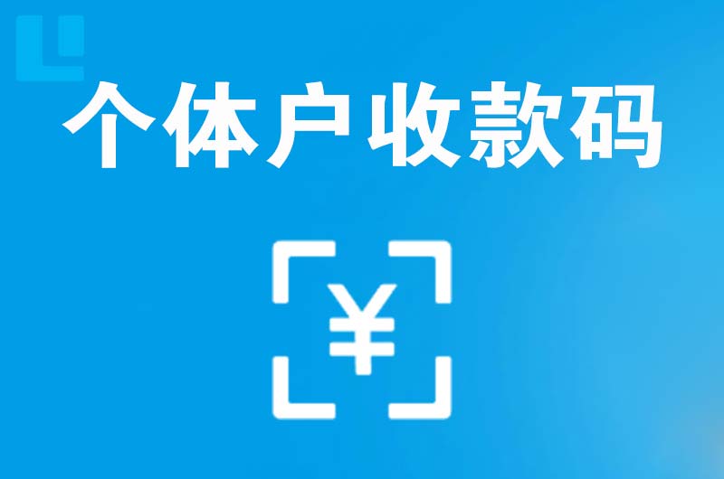 龙沙拉卡拉个体户收款码