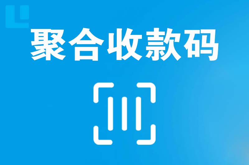 龙沙拉卡拉聚合收款码